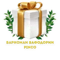 Маҷмӯи тӯҳфаҳо Pinco Casino online