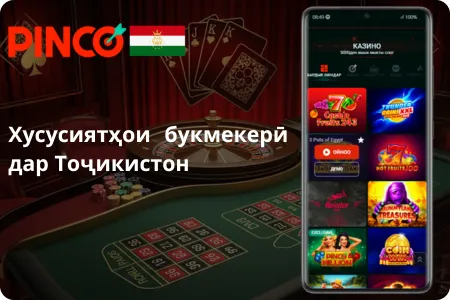 Хусусиятҳои букмекерӣ Pinco Casino tj